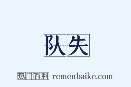 队失是什么意思的图片